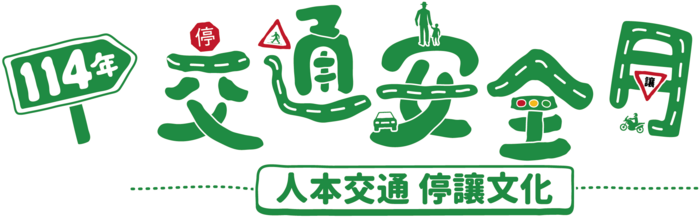 交通安全